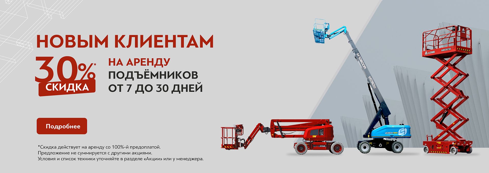 Скидка -30 дня новых клиентов